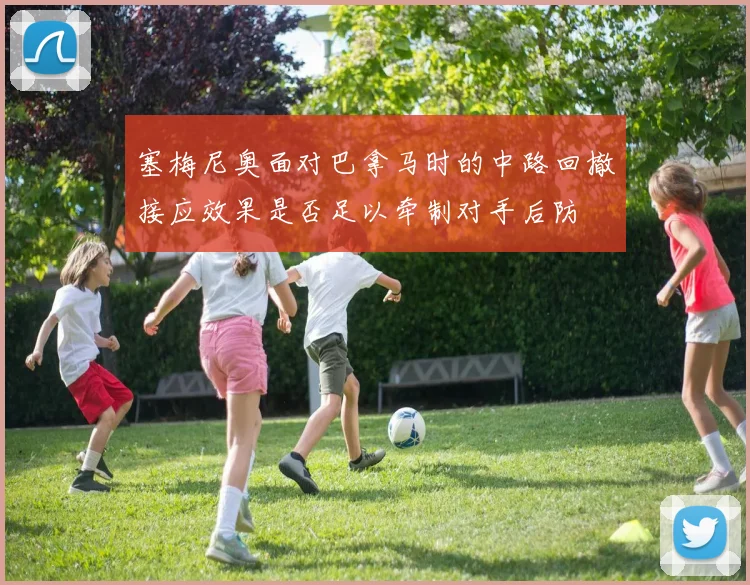 塞梅尼奥面对巴拿马时的中路回撤接应效果是否足以牵制对手后防