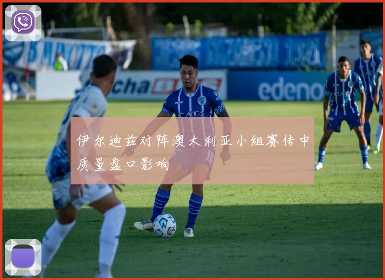 伊尔迪兹对阵澳大利亚小组赛传中质量盘口影响