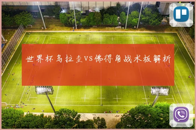 世界杯乌拉圭vs佛得角战术板解析