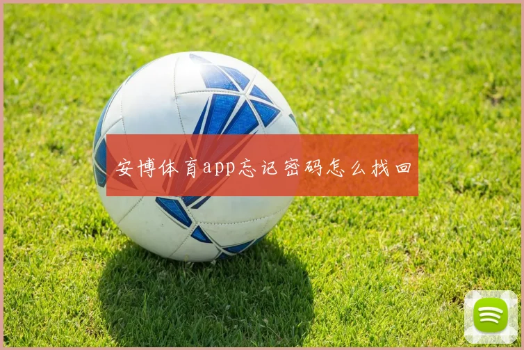安博体育app忘记密码怎么找回