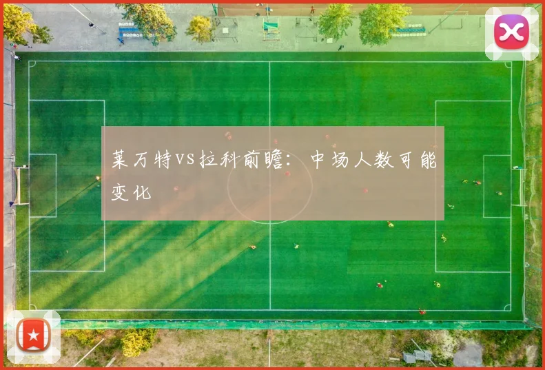 莱万特vs拉科前瞻：中场人数可能变化