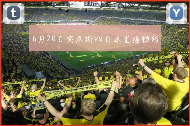 6月20日突尼斯vs日本直播预约